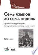 Семь языков за семь недель. Практическое руководство по изучению языков программирования