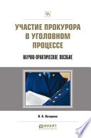 Участие прокурора в уголовном процессе. Научно-практическое пособие