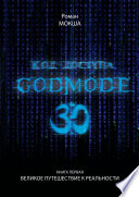 Код доступа: Godmode 3.0. Книга первая: Великое путешествие к Реальности