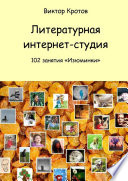 Литературная интернет-студия. 102 занятия “Изюминки”