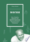 Могия. Сон, Смерть, Дыхание как Фундаментальные Пути на Полигоне Человеческого Развития