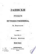 Записки русскаго путешественника