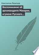 Воспоминание об архимандрите Макарии, игумене Русского монастыря св. Пантелеймона на Горе Афонской