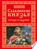 Славянские князья. Легенды и предания