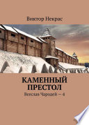 Каменный престол. Всеслав Чародей – 4