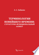 Терминологии новейшего времени: структурно-функциональный аспект