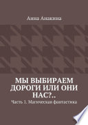 Мы выбираем дороги или они нас?.. Часть 1. Магическая фантастика