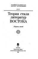 Теория стиля литератур Востока