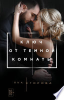 Ключ от тёмной комнаты