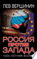 Россия против Запада. 1000-летняя война