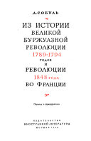 Iz istorii velikoĭ burzhuaznoĭ revoli︠u︡t︠s︡ii 1789-1794 godov i revoli︠u︡t︠s︡ii 1848 goda vo Frant︠s︡ii