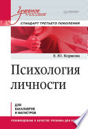 Психология личности. Учебное пособие. Стандарт третьего поколения