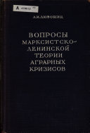 Вопросы марксистско-ленинской теории аграрных кризисов