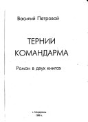 Ternii komandarma: Ne sklonivshiĭ golovy