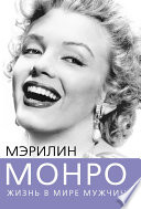 Мэрилин Монро. Жизнь в мире мужчин