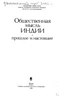 Общественная мысль Индии: прошлое и настоящее