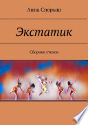 Экстатик. Сборник стихов