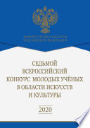 Седьмой Всероссийский конкурс молодых ученых в области искусств и культуры