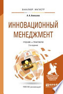 Инновационный менеджмент 2-е изд., пер. и доп. Учебник и практикум для бакалавриата и магистратуры
