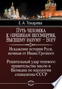 Путь человека к вершинам бессмертия, Высшему разуму – Богу