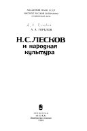 Н.С. Лесков и народная культура