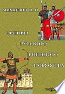 Основы русского военного искусства