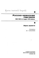 Русско-иранская торговля, 30-50-е годы XIX века