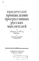 Юридические произведения прогрессивных русских мыслителей: Вторая половина XVIII века