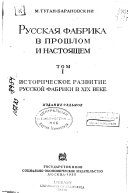 Русская фабрика в прошлом и настоящем