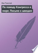 По поводу Конгресса о мире. Письмо к шведам