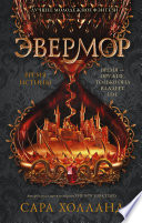 Эвермор. Время истины