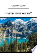 Быть или жить?