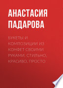 Букеты и композиции из конфет своими руками. Стильно, красиво, просто