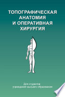 Топографическая анатомия и оперативная хирургия