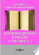 Духовная цензура в России (1799-1855 гг.)