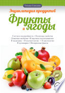 Энциклопедия продуктов. Фрукты и ягоды