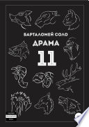 Драма 11