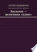 Эпсилон – величина «плюс»