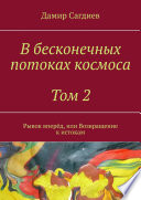 В бесконечных потоках космоса. Том 2. Рывок вперёд, или Возвращение к истокам