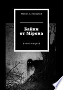 Байки от Мiрона. Книга вторая