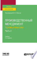 Производственный менеджмент. Теория и практика в 2 ч. Часть 2 2-е изд. Учебник для вузов