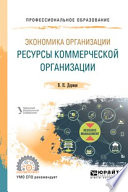 Экономика организации. Ресурсы коммерческой организации. Учебное пособие для СПО