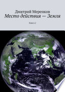 Место действия – Земля. Книга 2