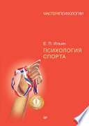 Психология спорта (PDF)