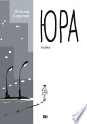 Юра