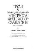 Trudy V Mezhdunarodnogo kongressa slavi͡anskoĭ arkheologii