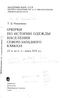 Очерки по истории одежды населения Северо-Западного Кавказа