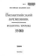 Византийский временник