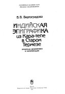 Индийская эпиграфика из Кара-тепе в Старом Термезе