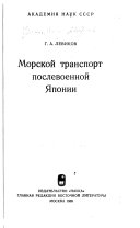 Морской транспорт послевоенной Японий